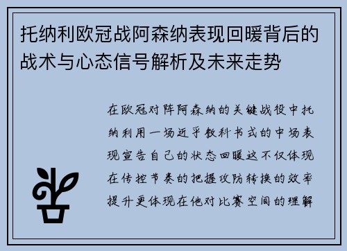 托纳利欧冠战阿森纳表现回暖背后的战术与心态信号解析及未来走势