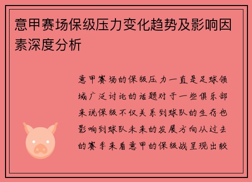 意甲赛场保级压力变化趋势及影响因素深度分析 意甲赛场保级压力变化趋势及影响因素深度分析