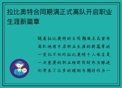 拉比奥特合同期满正式离队开启职业生涯新篇章 拉比奥特合同期满正式离队开启职业生涯新篇章