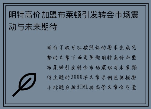 明特高价加盟布莱顿引发转会市场震动与未来期待 明特高价加盟布莱顿引发转会市场震动与未来期待