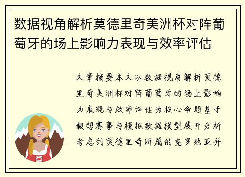 数据视角解析莫德里奇美洲杯对阵葡萄牙的场上影响力表现与效率评估