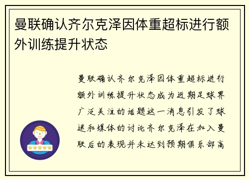曼联确认齐尔克泽因体重超标进行额外训练提升状态 曼联确认齐尔克泽因体重超标进行额外训练提升状态