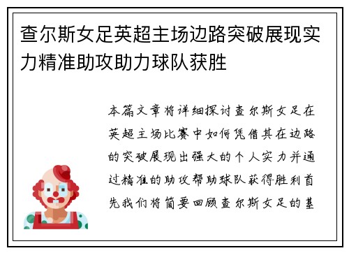 查尔斯女足英超主场边路突破展现实力精准助攻助力球队获胜