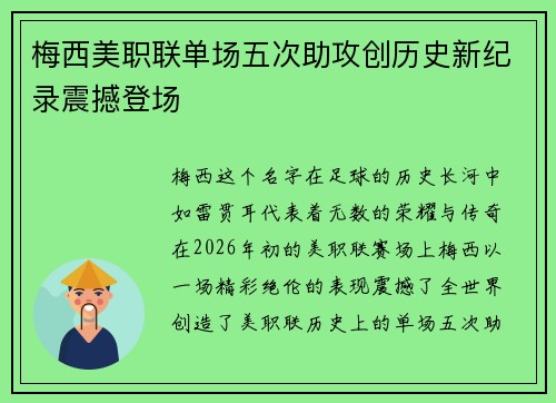 梅西美职联单场五次助攻创历史新纪录震撼登场 梅西美职联单场五次助攻创历史新纪录震撼登场