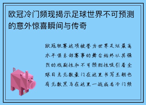 欧冠冷门频现揭示足球世界不可预测的意外惊喜瞬间与传奇