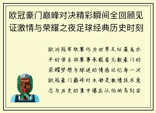 欧冠豪门巅峰对决精彩瞬间全回顾见证激情与荣耀之夜足球经典历史时刻