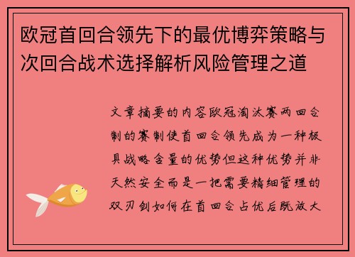 欧冠首回合领先下的最优博弈策略与次回合战术选择解析风险管理之道 欧冠首回合领先下的最优博弈策略与次回合战术选择解析风险管理之道