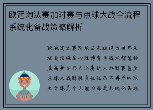 欧冠淘汰赛加时赛与点球大战全流程系统化备战策略解析 欧冠淘汰赛加时赛与点球大战全流程系统化备战策略解析
