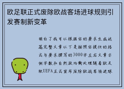 欧足联正式废除欧战客场进球规则引发赛制新变革