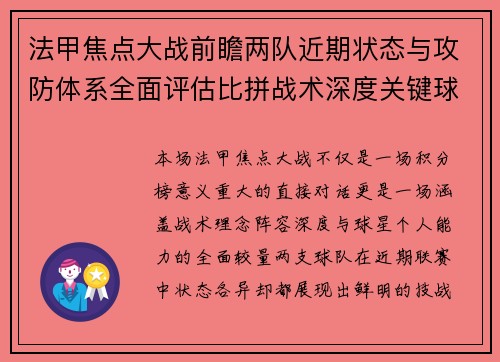 法甲焦点大战前瞻两队近期状态与攻防体系全面评估比拼战术深度关键球员表现 法甲焦点大战前瞻两队近期状态与攻防体系全面评估比拼战术深度关键球员表现