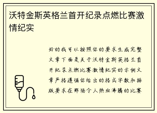 沃特金斯英格兰首开纪录点燃比赛激情纪实 沃特金斯英格兰首开纪录点燃比赛激情纪实