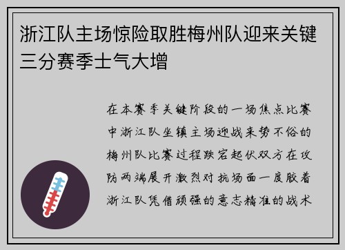 浙江队主场惊险取胜梅州队迎来关键三分赛季士气大增 浙江队主场惊险取胜梅州队迎来关键三分赛季士气大增