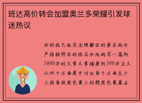 班达高价转会加盟奥兰多荣耀引发球迷热议