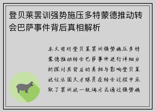 登贝莱罢训强势施压多特蒙德推动转会巴萨事件背后真相解析 登贝莱罢训强势施压多特蒙德推动转会巴萨事件背后真相解析