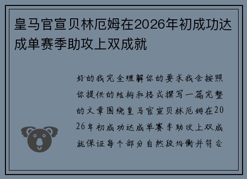 皇马官宣贝林厄姆在2026年初成功达成单赛季助攻上双成就