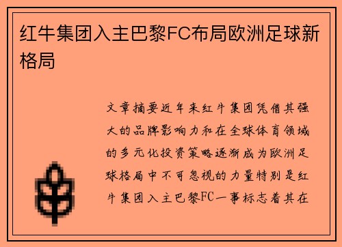 红牛集团入主巴黎FC布局欧洲足球新格局