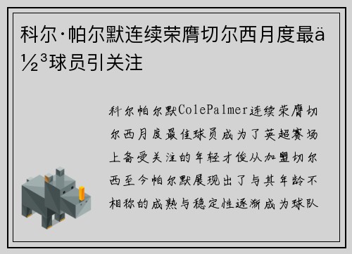 科尔·帕尔默连续荣膺切尔西月度最佳球员引关注 科尔·帕尔默连续荣膺切尔西月度最佳球员引关注