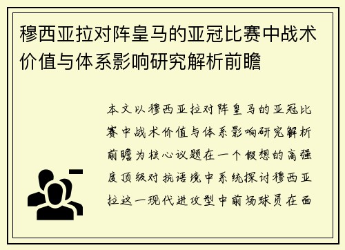 穆西亚拉对阵皇马的亚冠比赛中战术价值与体系影响研究解析前瞻 穆西亚拉对阵皇马的亚冠比赛中战术价值与体系影响研究解析前瞻