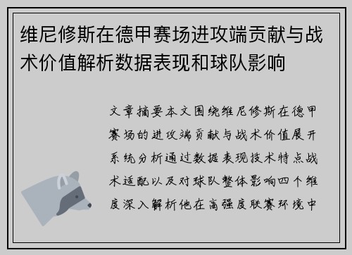 维尼修斯在德甲赛场进攻端贡献与战术价值解析数据表现和球队影响
