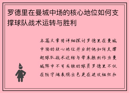 罗德里在曼城中场的核心地位如何支撑球队战术运转与胜利