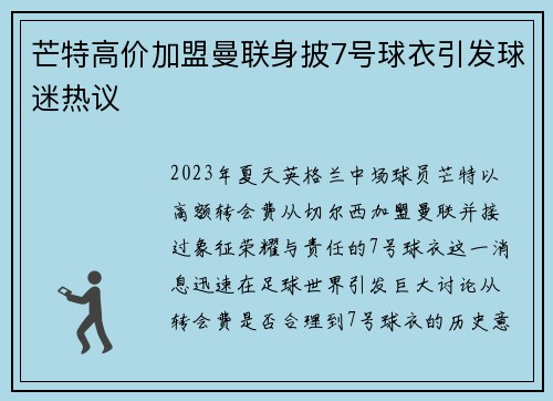 芒特高价加盟曼联身披7号球衣引发球迷热议 芒特高价加盟曼联身披7号球衣引发球迷热议