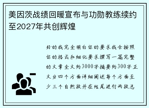 美因茨战绩回暖宣布与功勋教练续约至2027年共创辉煌 美因茨战绩回暖宣布与功勋教练续约至2027年共创辉煌