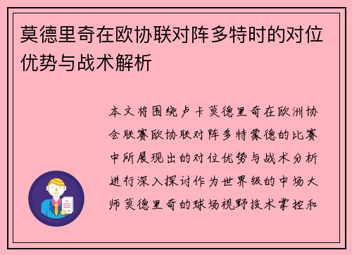 莫德里奇在欧协联对阵多特时的对位优势与战术解析 莫德里奇在欧协联对阵多特时的对位优势与战术解析