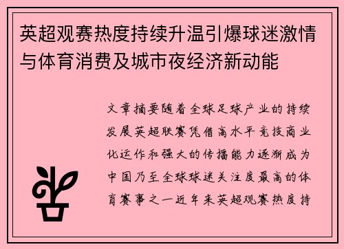 英超观赛热度持续升温引爆球迷激情与体育消费及城市夜经济新动能 英超观赛热度持续升温引爆球迷激情与体育消费及城市夜经济新动能