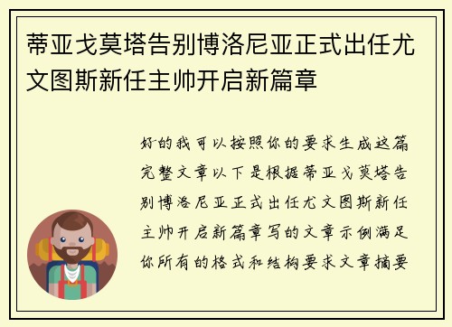 蒂亚戈莫塔告别博洛尼亚正式出任尤文图斯新任主帅开启新篇章 蒂亚戈莫塔告别博洛尼亚正式出任尤文图斯新任主帅开启新篇章