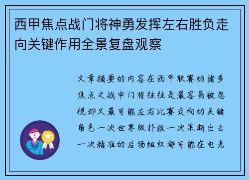 西甲焦点战门将神勇发挥左右胜负走向关键作用全景复盘观察