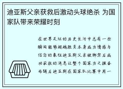 迪亚斯父亲获救后激动头球绝杀 为国家队带来荣耀时刻