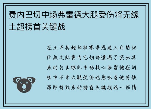 费内巴切中场弗雷德大腿受伤将无缘土超榜首关键战 费内巴切中场弗雷德大腿受伤将无缘土超榜首关键战