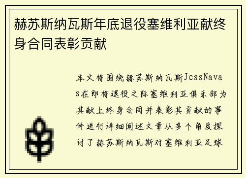 赫苏斯纳瓦斯年底退役塞维利亚献终身合同表彰贡献
