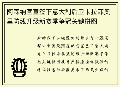 阿森纳官宣签下意大利后卫卡拉菲奥里防线升级新赛季争冠关键拼图