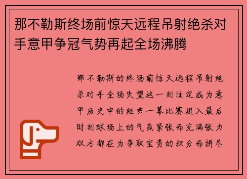 那不勒斯终场前惊天远程吊射绝杀对手意甲争冠气势再起全场沸腾