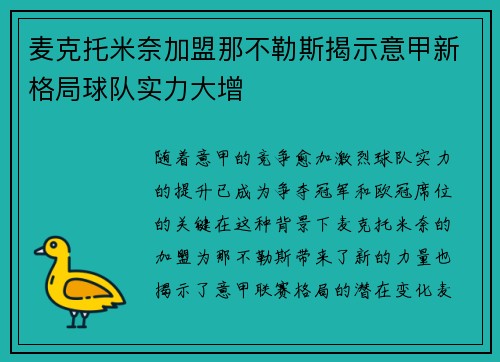 麦克托米奈加盟那不勒斯揭示意甲新格局球队实力大增