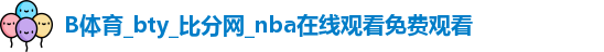 B体育